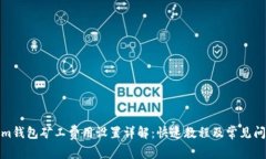 Tokenim钱包矿工费用设置详解：快速教程及常见问